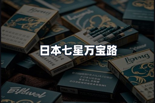 日本七星万宝路